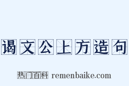 谒文公上方造句是什么意思的图片